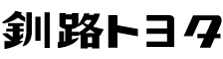 釧路トヨタ